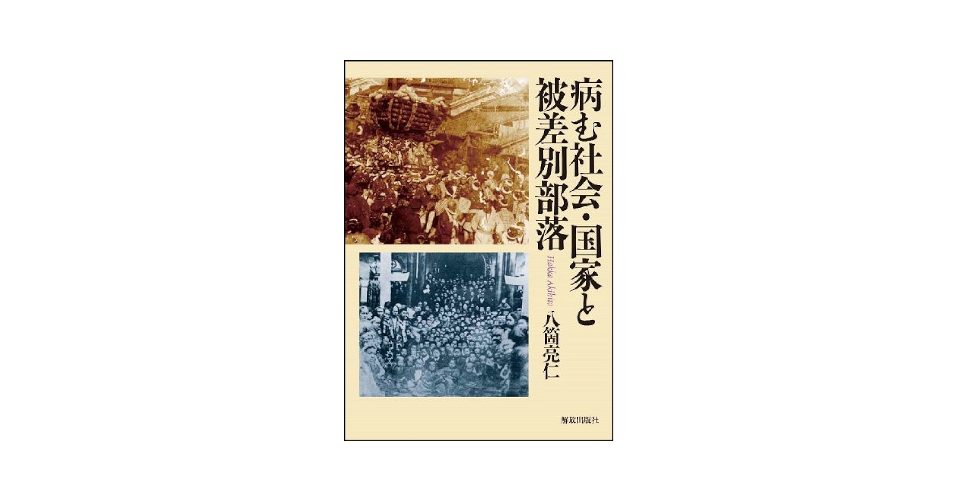 病む社会・国家と被差別部落 | 八箇 亮仁 |本 | 通販 | Amazon